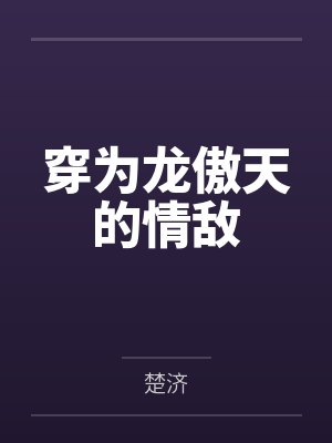 董忆柳扶风全球神只