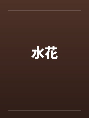 美漫之永安当铺笔趣阁无弹窗