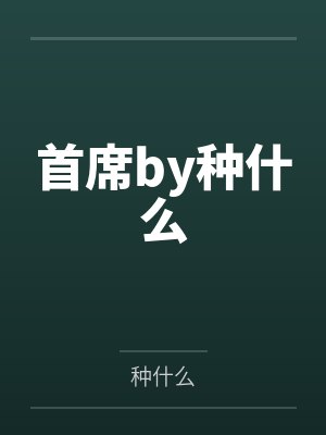陆夫人有祖传乌鸦嘴by福千千