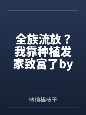 在修罗场独美苟活[重生]