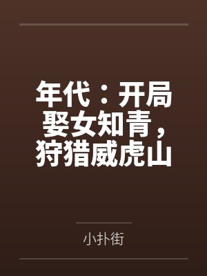 要命！谁家反派捡刺客当男宠啊