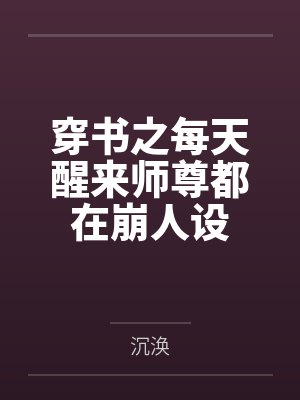 要命!谁家反派捡刺客当男宠啊by柚子酒久
