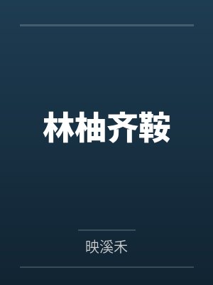 虚竹霸哥