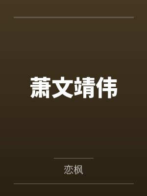 相亲老公居然是首富by一棵幸运白菜