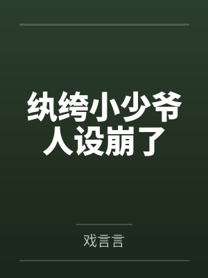 相亲老公居然是首富by一棵幸运白菜