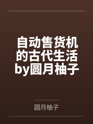 邪恶人生作者昵称是谁