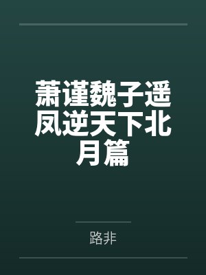 穿越之傻夫种田by拾荒买时光