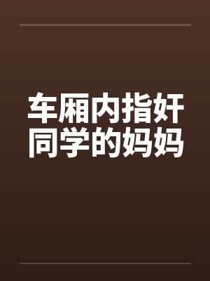 医女福妃荣华路by橙夏小语