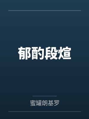 危城断粮,我屯养无双女帝by叶云