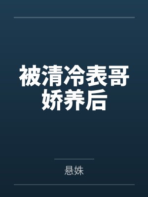 苏染谭默婚外之痒