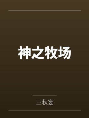 无法拒绝做爱指令的她