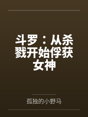 诱他上瘾小说视频全集