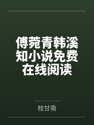 咸鱼散仙捉妖直播实录by初白阿恒