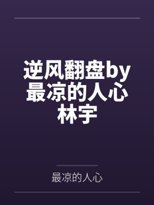 四个大佬争着抢我by萤灵