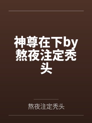 毕业生灵力测试by小白