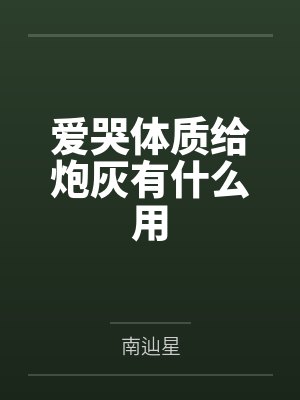 嫡姐伺候