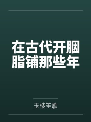 炮灰前任重生后