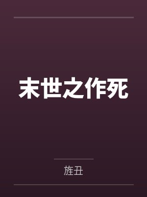 灿灿阿诺德网游之深暗游戏(H,孪生男主)