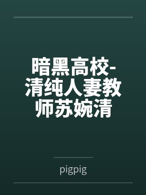 黎苏小说免费阅读