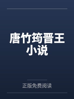 娇软老婆在线养蛇网盘txt