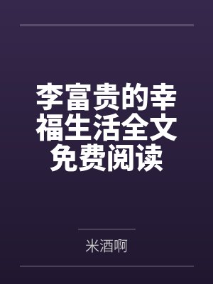 亮剑之军工系统txt