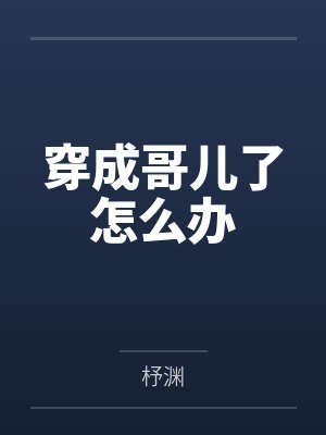 重生后摄政王不装了死对头被撩疯