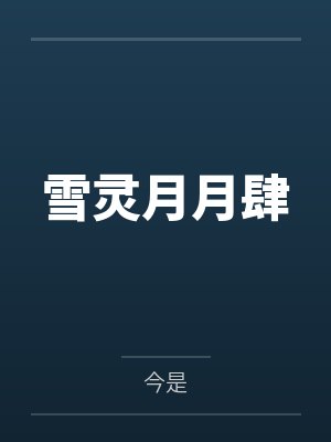 我被校草撞了一下腰小说讲了什么故事