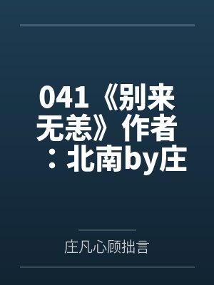 我拯救的魔君又黑化了