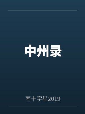 大景巡夜人by藕池猫咪