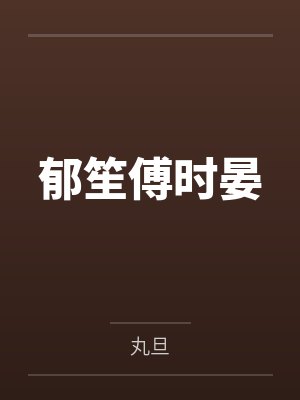 林业绥谢宝因
