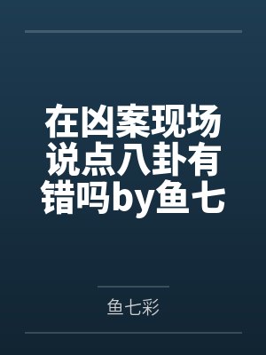 【推荐】【1.8w收藏】阴郁受心死后重生了by胥禾