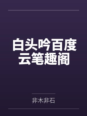 宴予笙笙