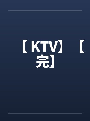 娃综下班后被毛茸茸扑倒