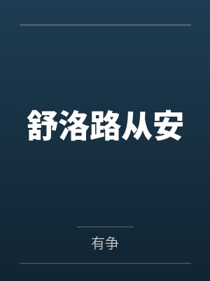宋时鹤季渝生