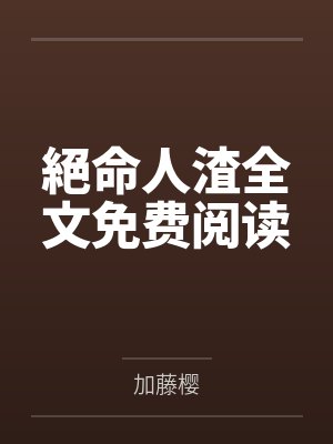 引我沦陷尽仙小说免费下载百度云