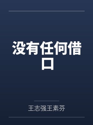 给前夫的白月光让位后，我赢麻了