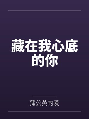 会哄,不会停