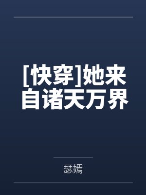 我家宿主是个病美人