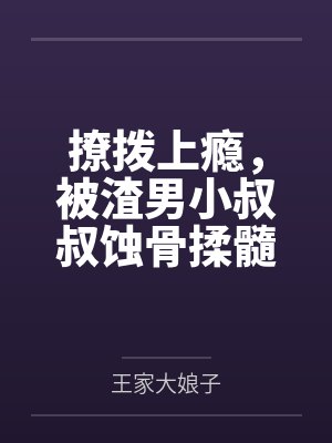 疯批E大佬的专属金丝雀阿尔法