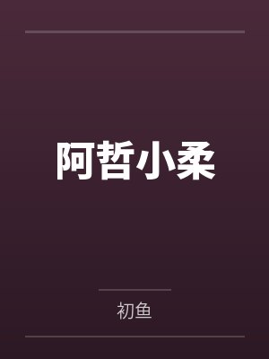 病弱魅魔不想修罗场by落瀑