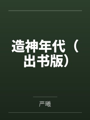 恶毒女配承欢记小说全文免费阅