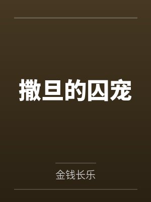恶毒女配摆烂后,被偏执大佬狂宠
