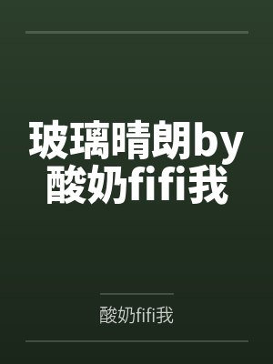 卓娅的传奇经历
