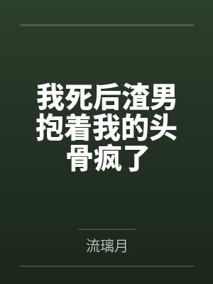 林公子药罐子