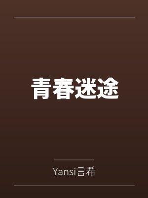 宠妻狂魔:老婆,求负责