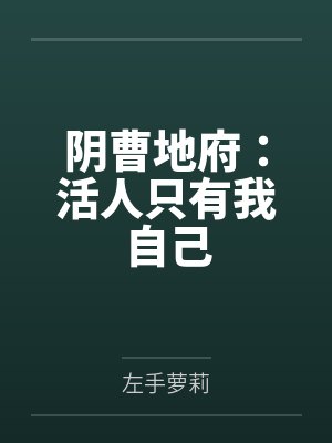 失忆后我成了白月光免费阅读