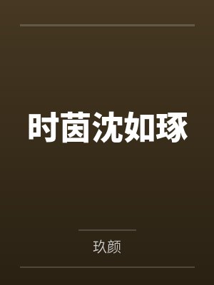 穿越到异世界成为精灵女王的性宠