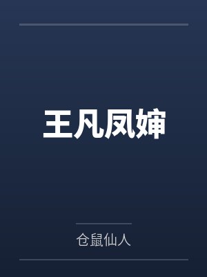 未来女友找上门墨雨不是墨鱼