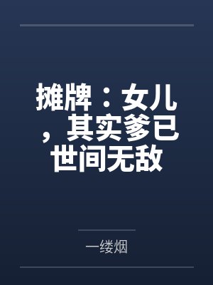 主角穿越到异世界变成女孩子