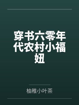 青梅竹马的纯爱反差小日常小说